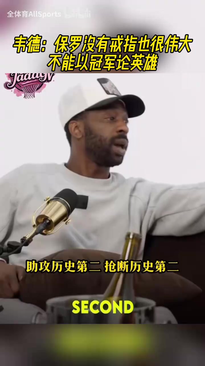 力挺好兄弟！韋德：保羅沒有冠軍也很偉大，他到哪都建立贏球文化