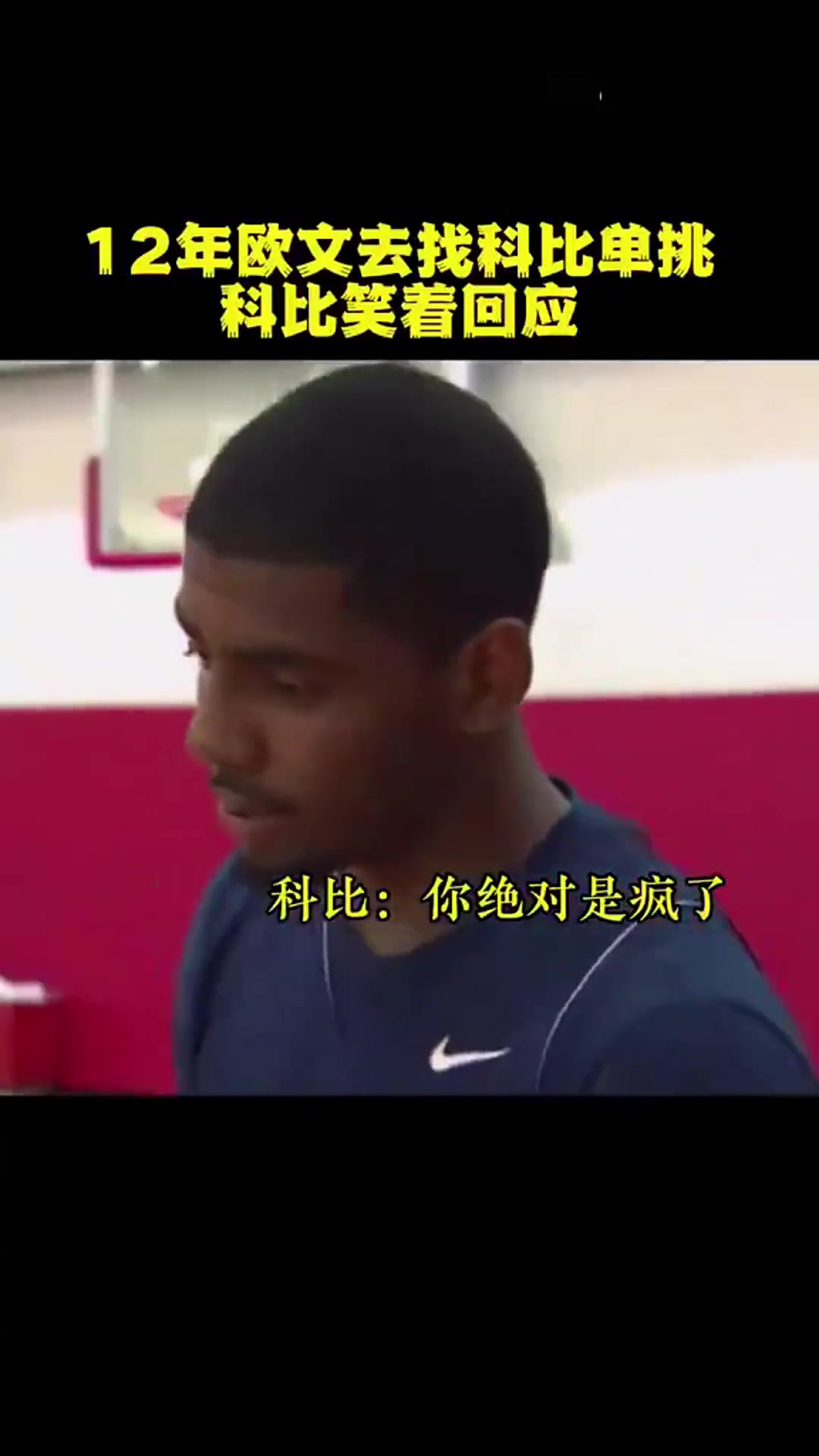 年少歐文主動找科比單挑！科比：你絕對是瘋了