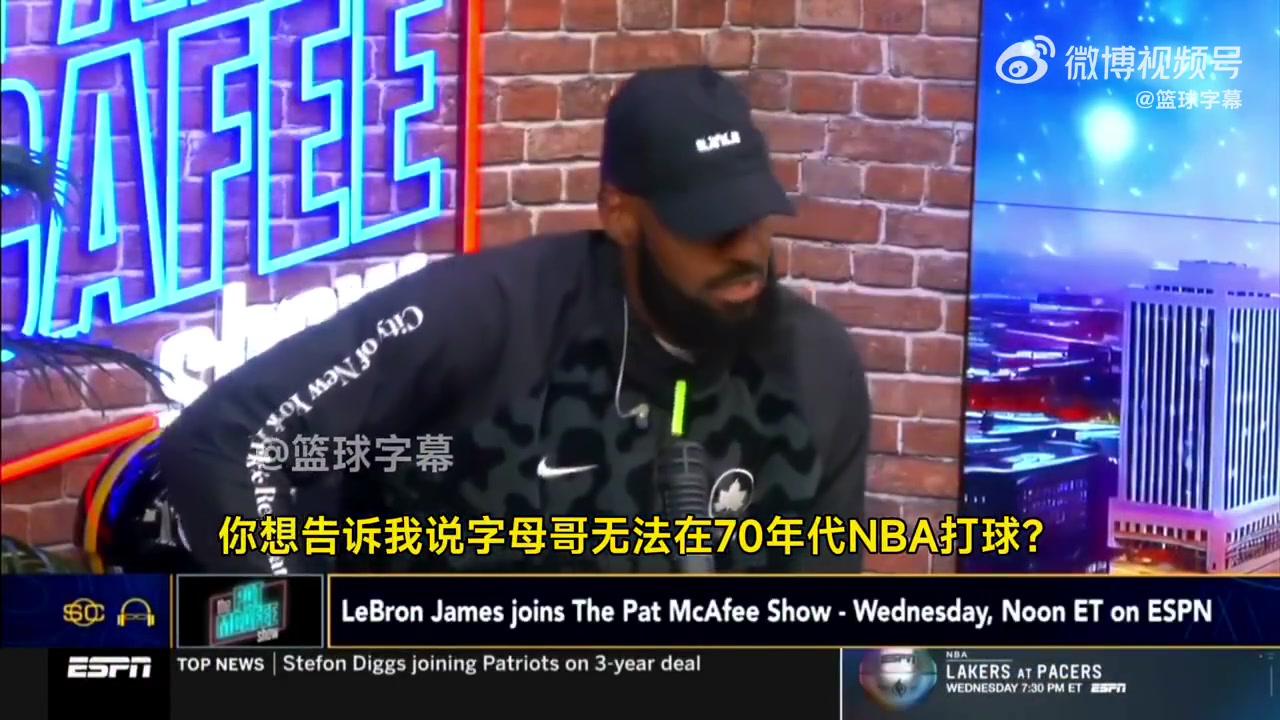 老詹你真敢說！詹姆斯：把字母哥放到70年代，一場(chǎng)能拿250分