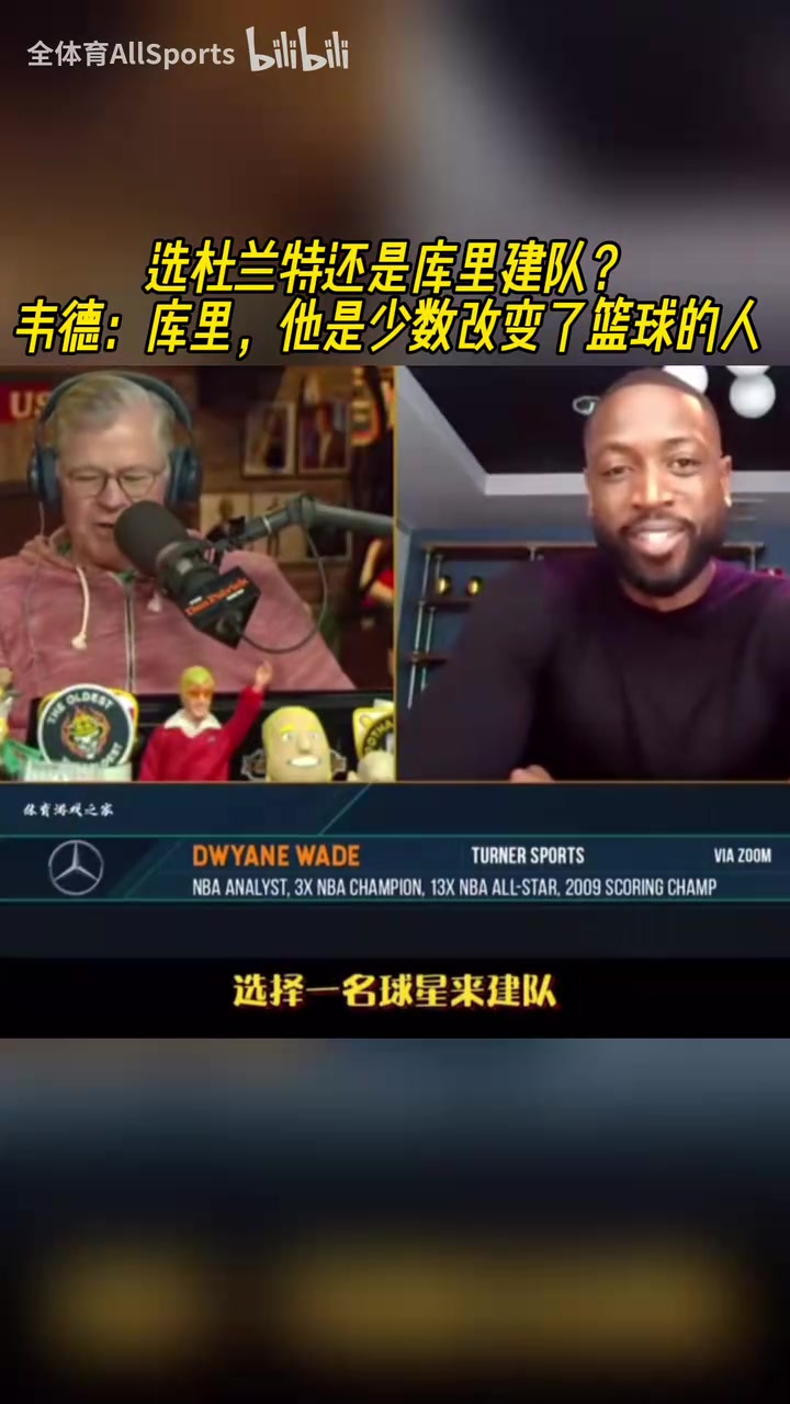 建隊核心選庫里還是KD？韋德：庫里，他是對籃球影響最大的人之一