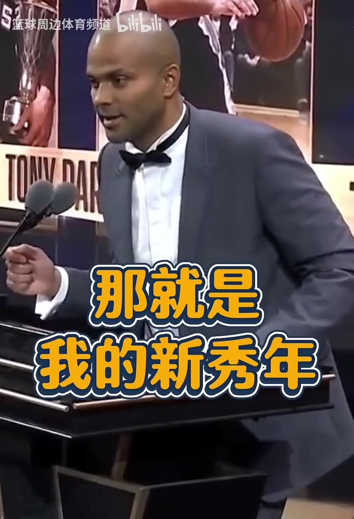 名場面！帕克致敬GDP：鄧肯一開始不跟我說話，因為他討厭法國人