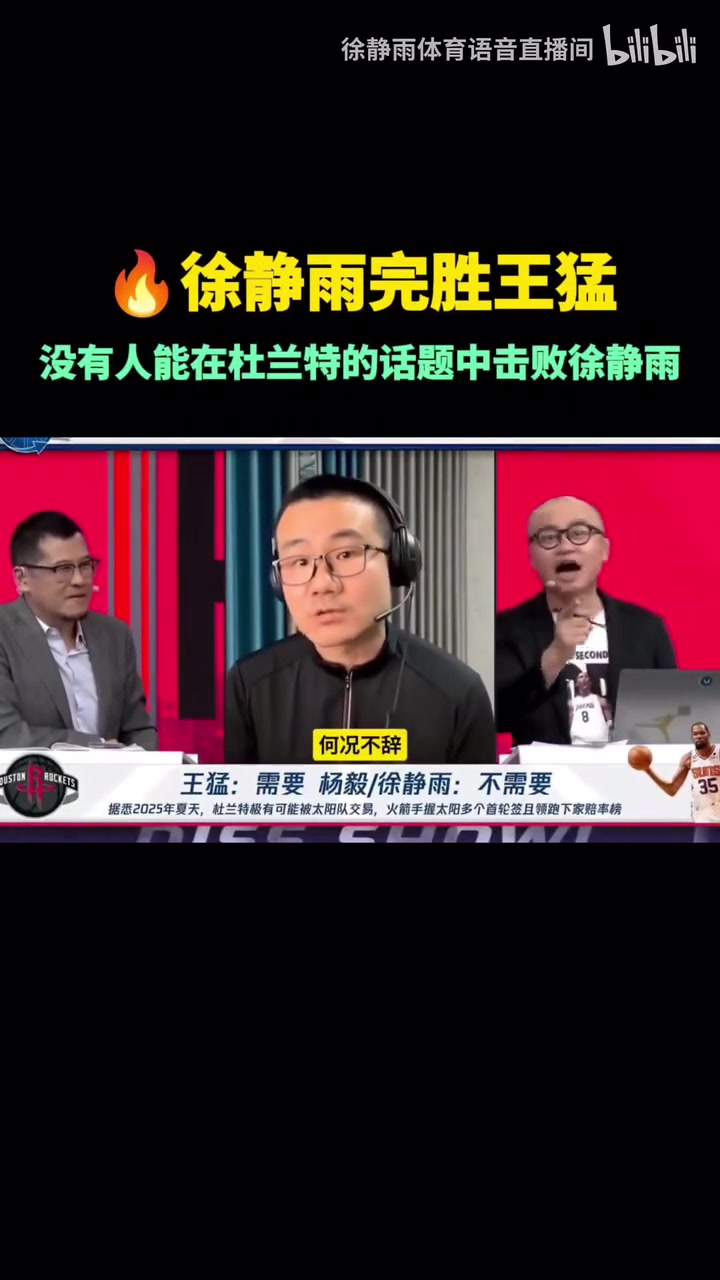 絕對領(lǐng)域！徐靜雨：杜蘭特徹底給太陽毀了，年年三巨頭年年敗北！