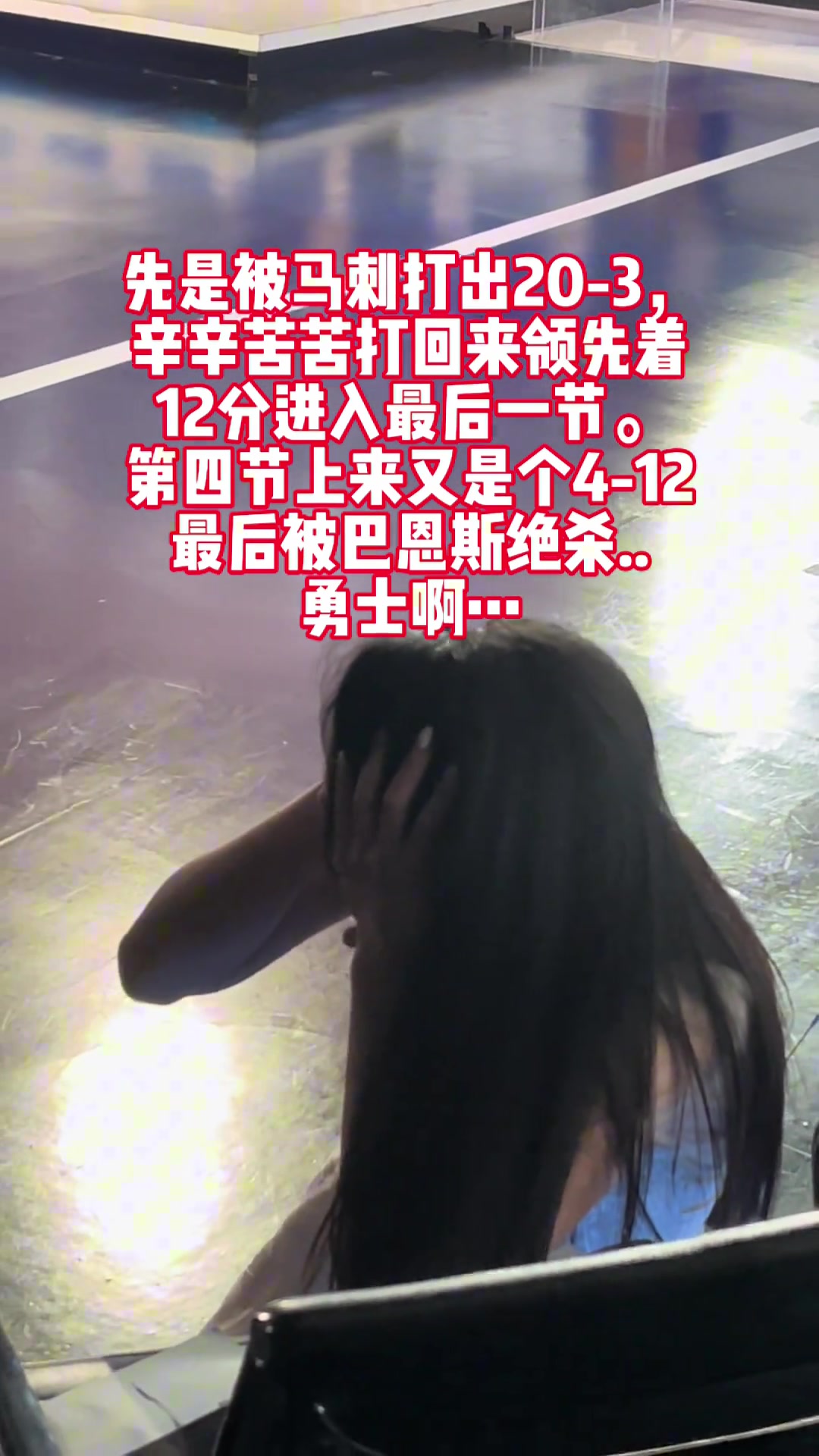 看見(jiàn)勇士被巴恩斯三分絕殺，女主播辰辰在演播室直接抱頭