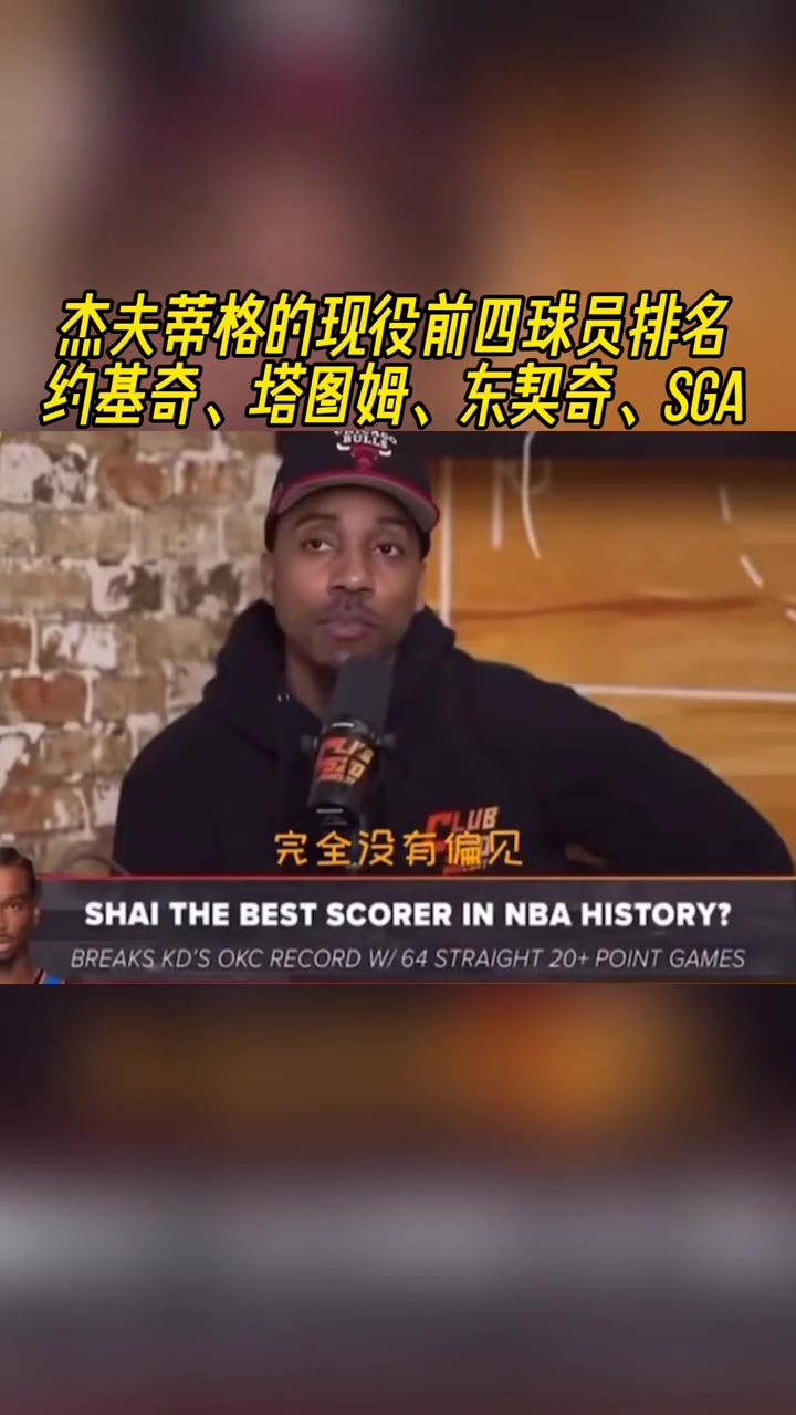 你同意嗎？蒂格談現(xiàn)役的前四：約基奇&塔圖姆&東契奇和亞歷山大