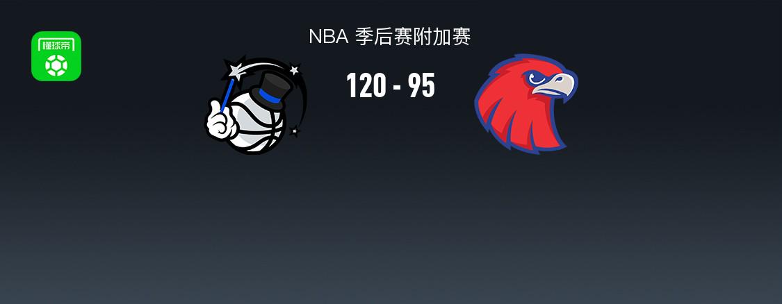 魔術(shù)120-95老鷹晉級季后賽，科爾-安東尼26+5，特雷楊28+6