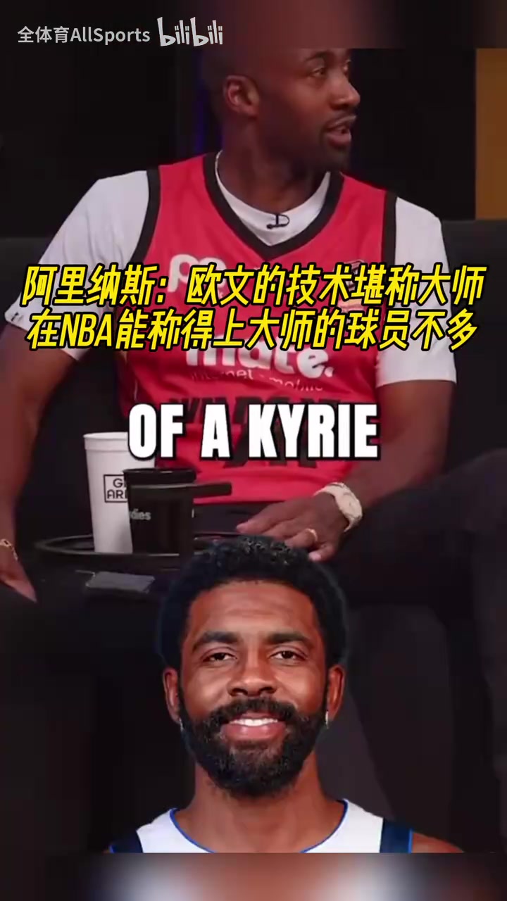阿里納斯：我看了一個12個小時的歐文集錦，他的技巧簡直不真實！