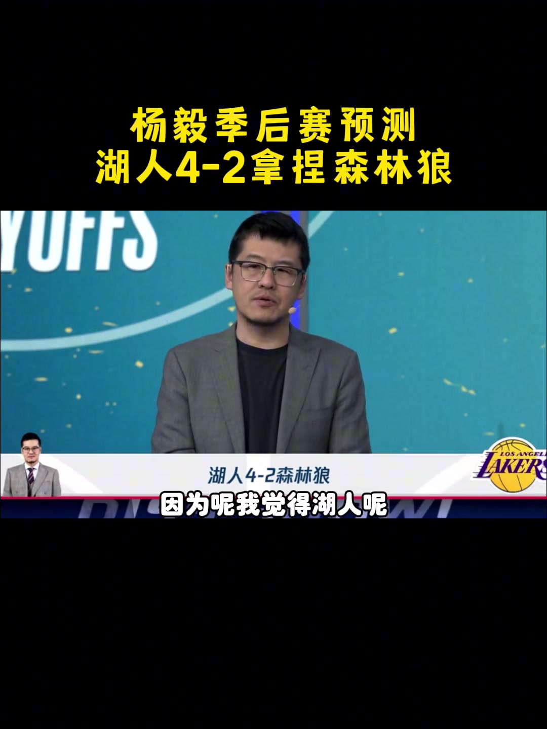 預測湖4-2狼！楊毅：湖人進攻發(fā)起點多，給華子上夾擊就完事了