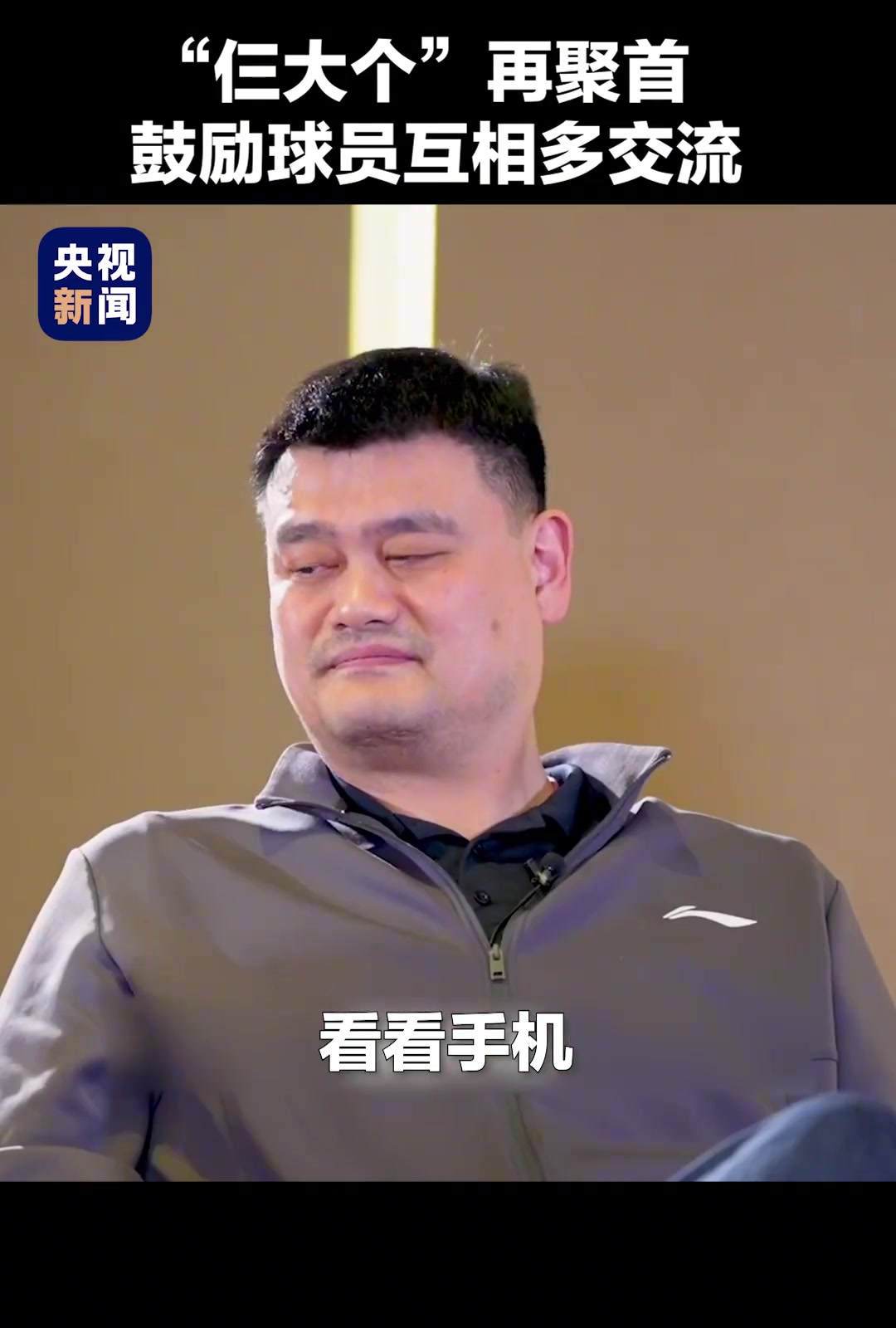 姚明、王治郅、巴特爾“仨大個”再聚首，鼓勵球員間多交流。