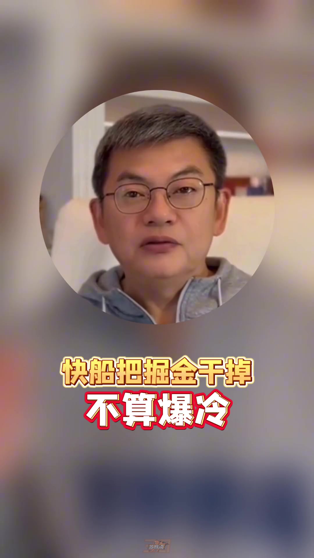 蘇群：快船若把掘金干掉，不算爆冷！快船目前在勢(shì)頭上，掘金反之
