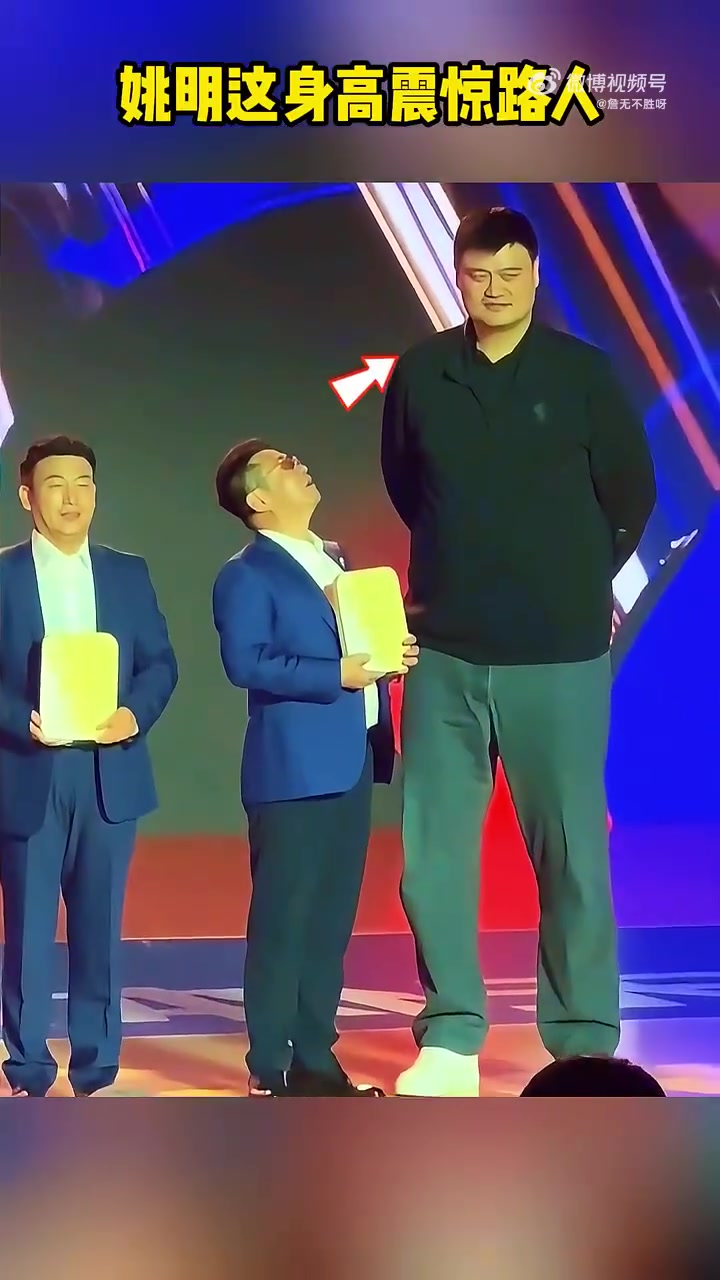 姚明這身高屬實恐怖！給你頒個獎都得全程仰頭