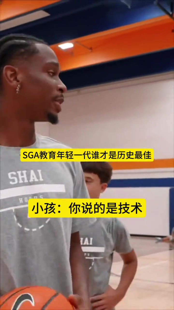 SGA教育年輕一代誰是歷史最佳：科比第一，LBJ、喬丹二三
