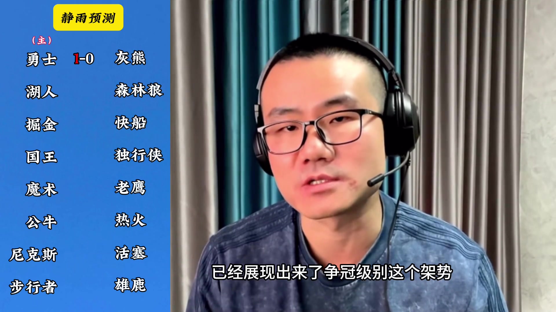你同意嗎？靜雨對東西部季后賽球隊的預測：勇贏熊 湖船尼鹿晉級