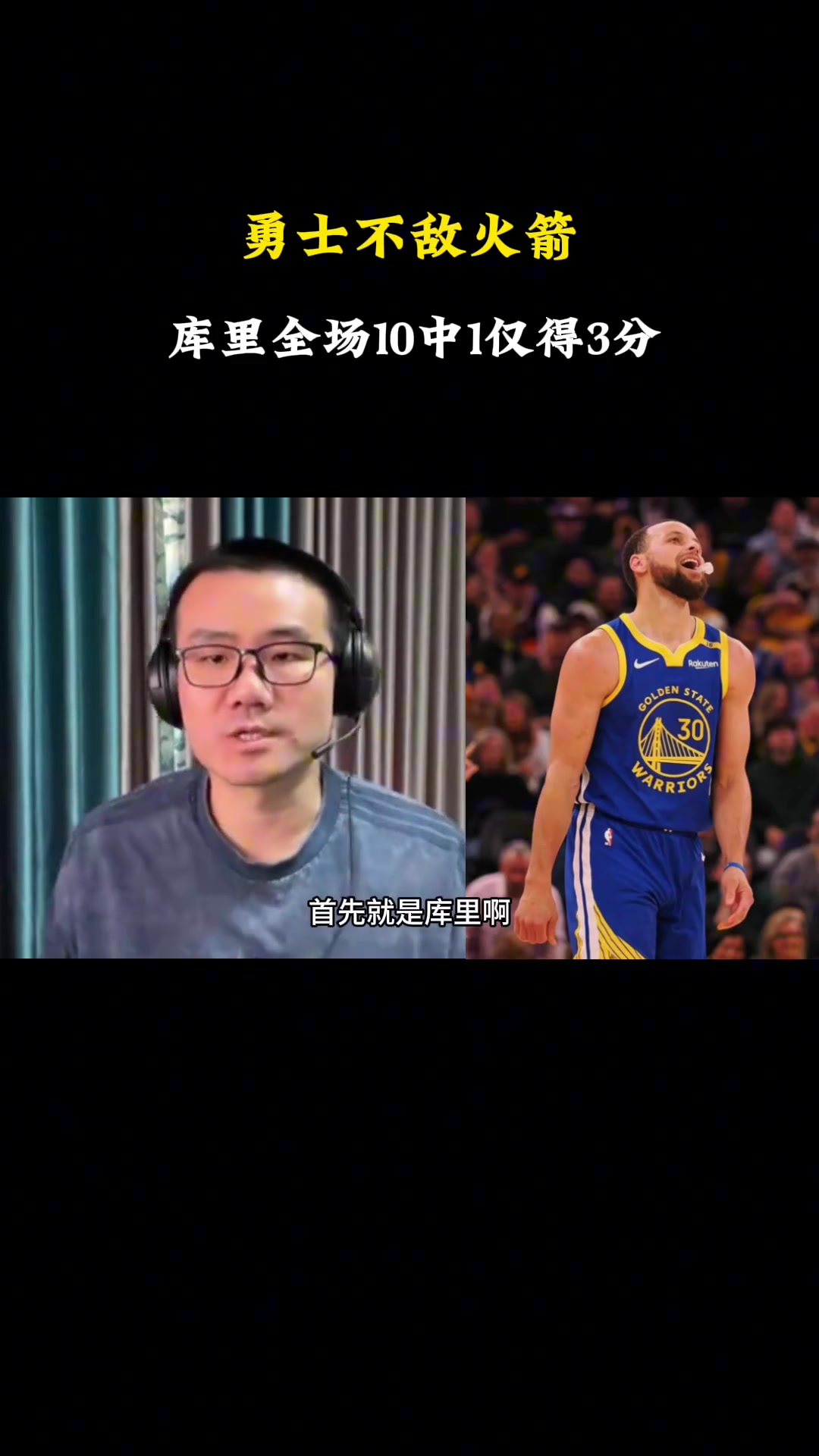 靜雨：庫里37歲高齡連番征戰(zhàn)體能枯竭 烏度卡太懂咋防巴特勒了