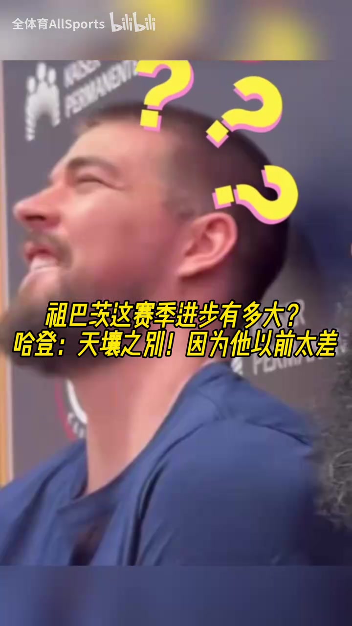 關(guān)系真的好??！哈登打趣：祖巴茨這賽季進步顯著，因為他以前不行