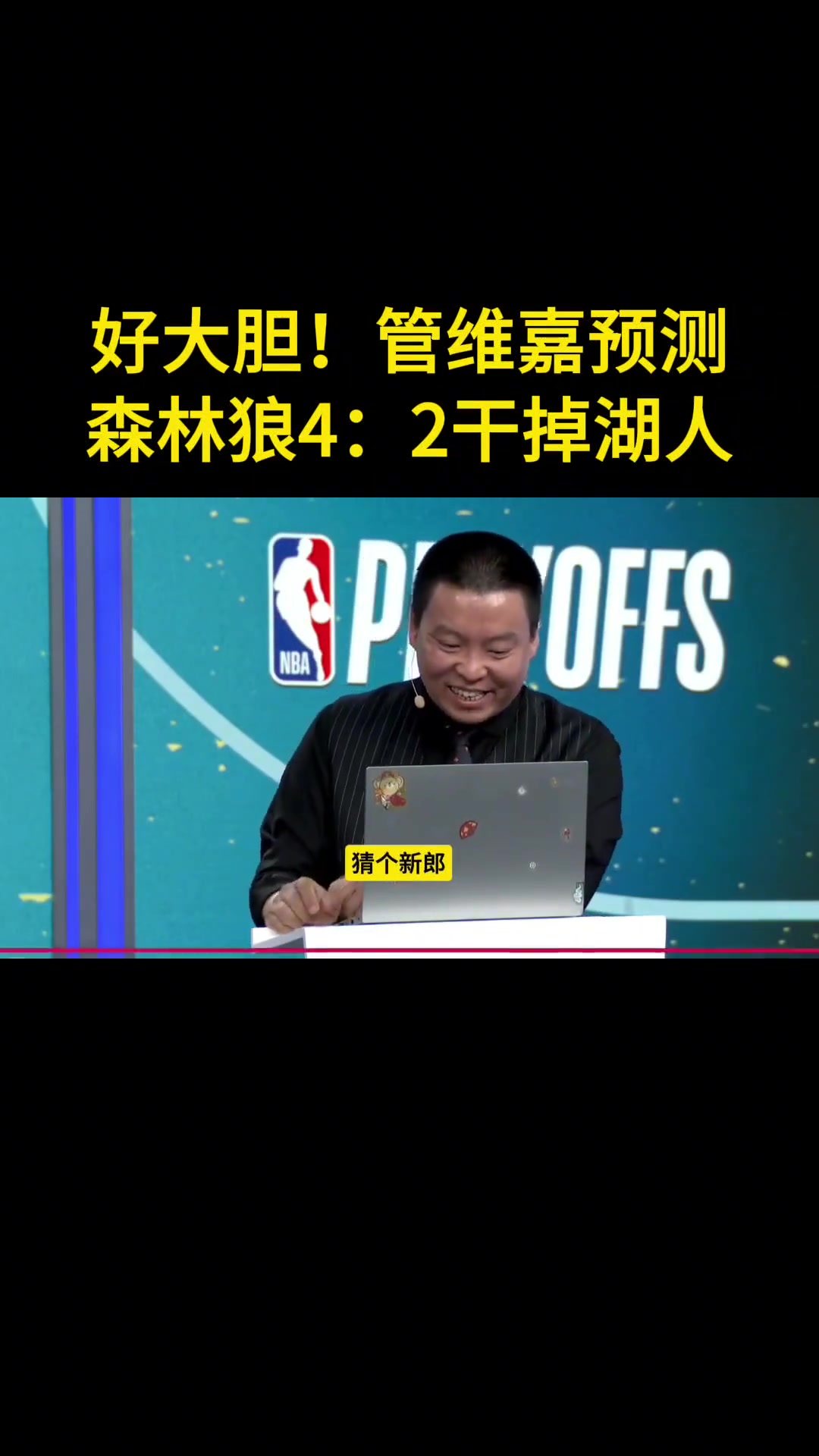 管維嘉預(yù)測(cè)森林狼4-2勝湖人：沒(méi)人能限制華子 內(nèi)線(xiàn)護(hù)框也是大問(wèn)題