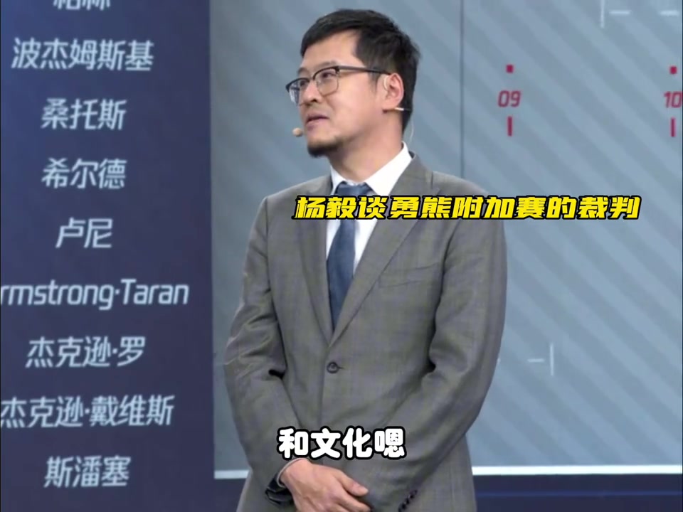 楊毅評熊勇吹罰：這是NBA的文化，裁判就想制造“最后一球”