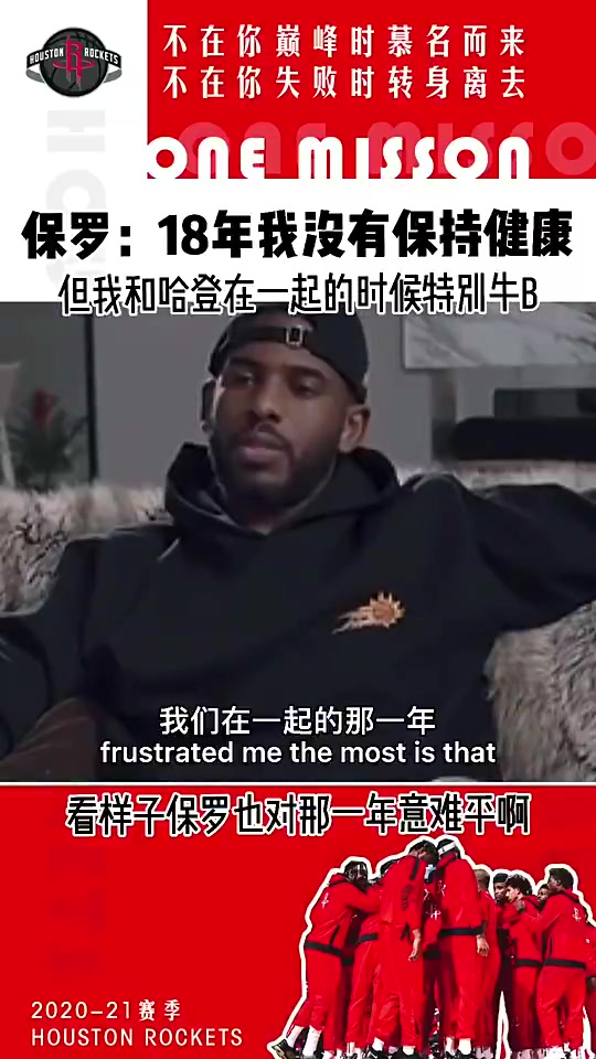 意難平！保羅此前：18年我不健康 但我和哈登在一起真的特別牛