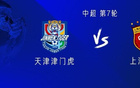 海港對(duì)津門虎，五外援VS全華班，蒯紀(jì)聞、基萊斯替補(bǔ)出戰(zhàn)。