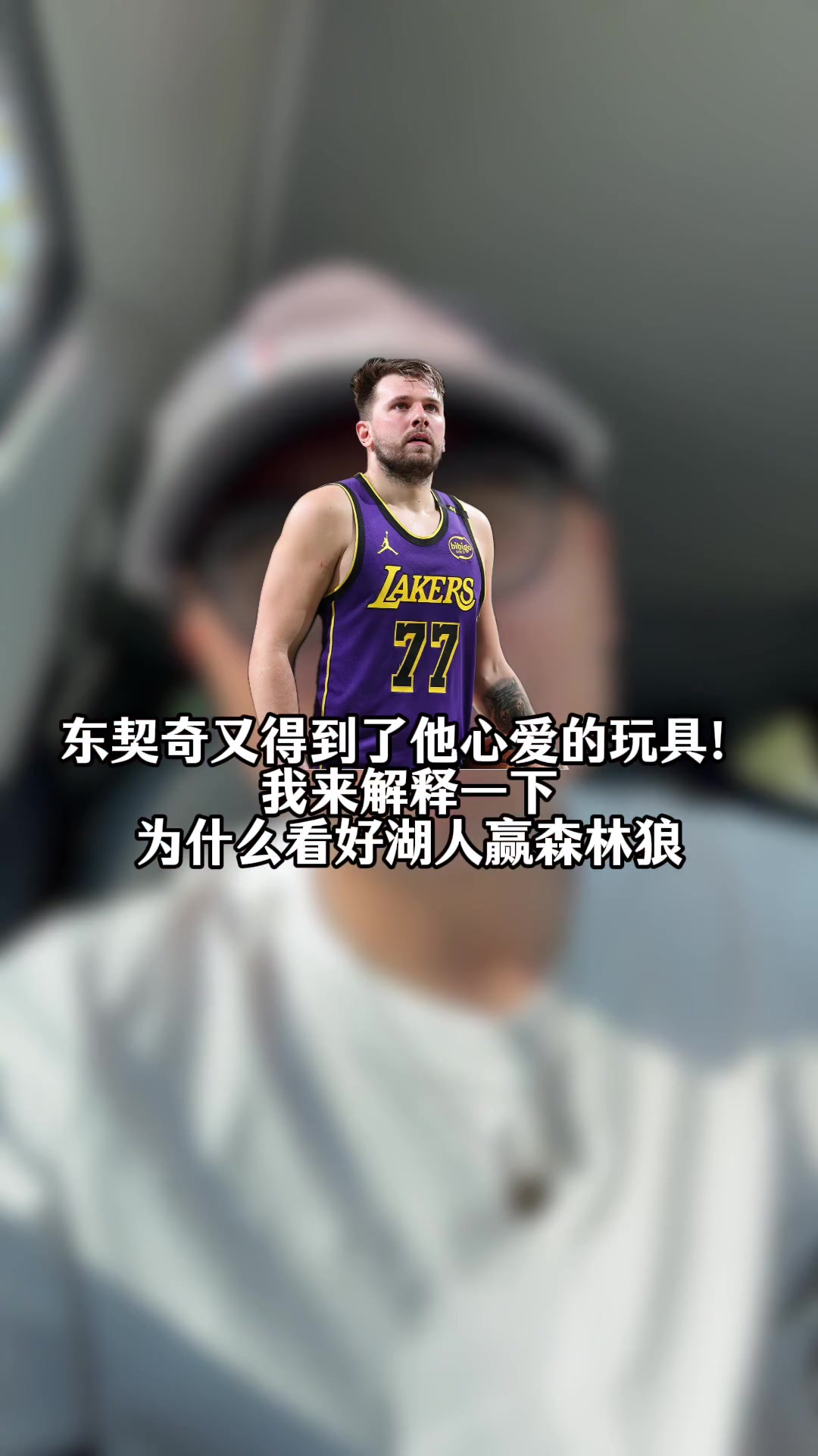 王猛：東契奇又得到了心愛的玩具！我來說說為啥看好湖人贏森林狼