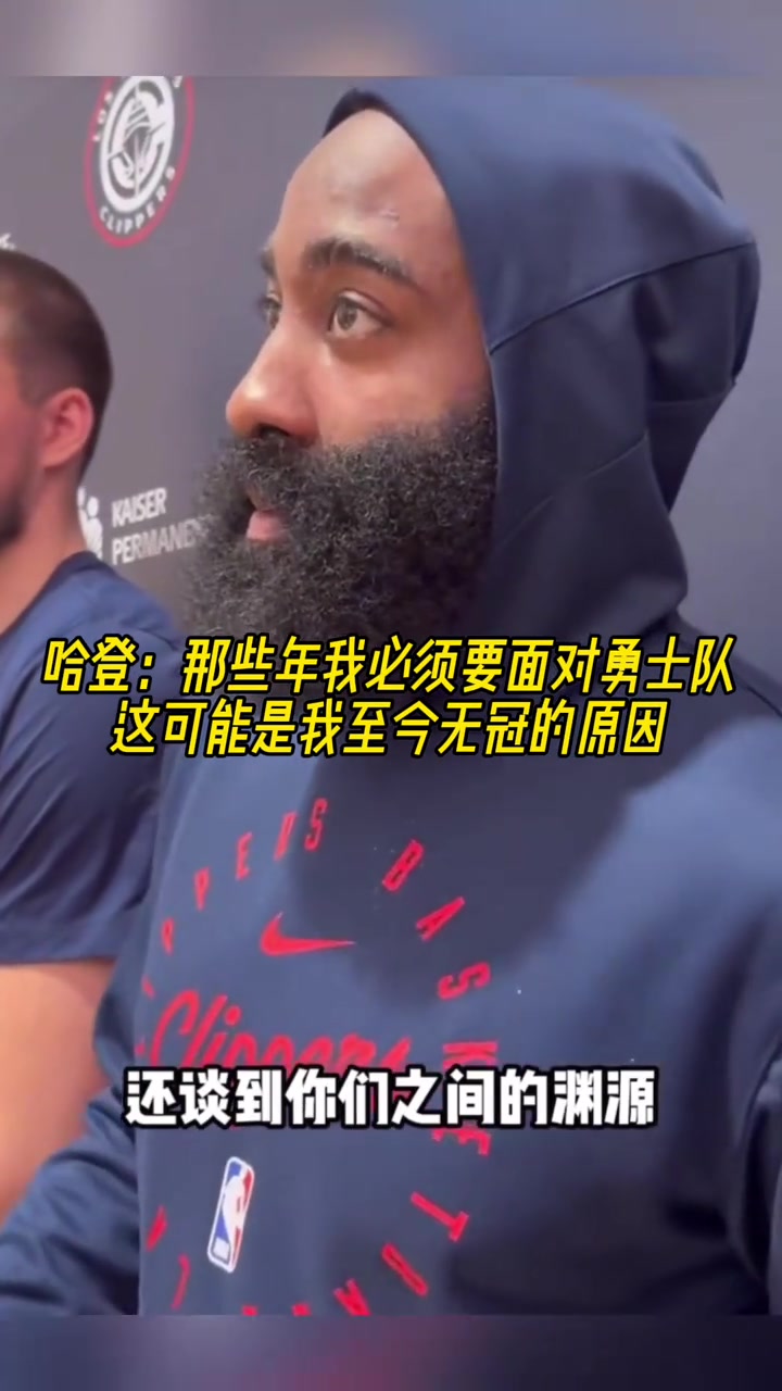 哈登：巔峰那幾年必須面對勇士，這或許是我無冠的原因