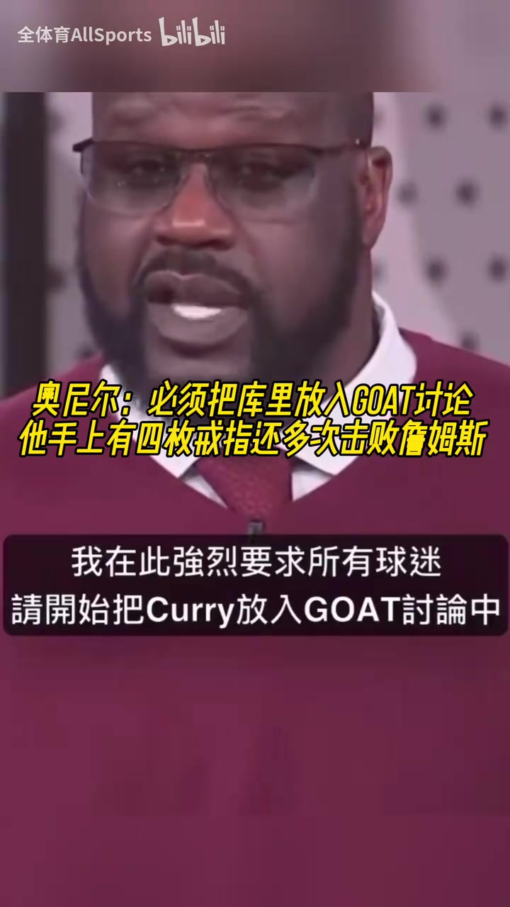 奧尼爾：我要求大家必須把庫里放入GOAT討論，他開創(chuàng)了全新的籃球