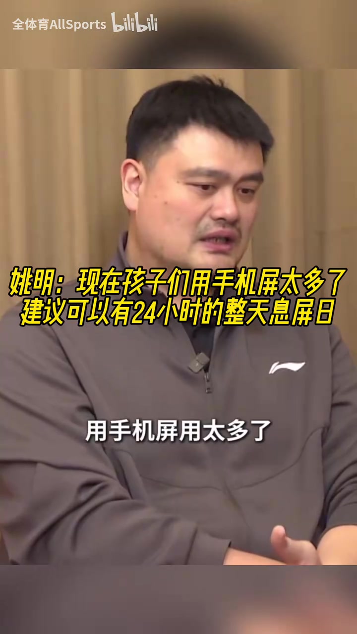 認(rèn)同！姚明：現(xiàn)在孩子們用手機(jī)屏太多了，建議可以有整天息屏日！