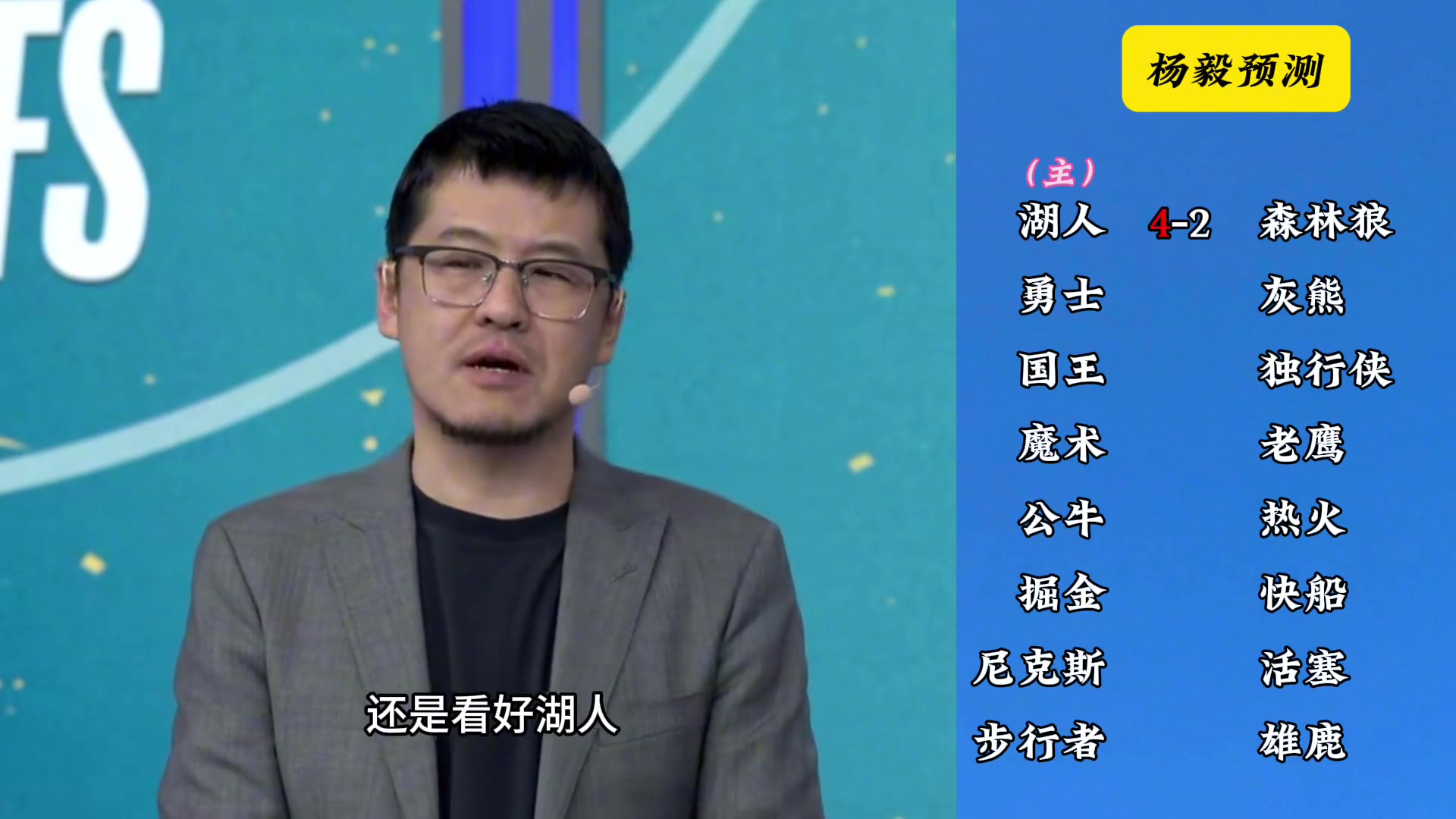 明燈來了！看看楊毅的季后賽預測：湖人4-2狼 快船4-2掘金