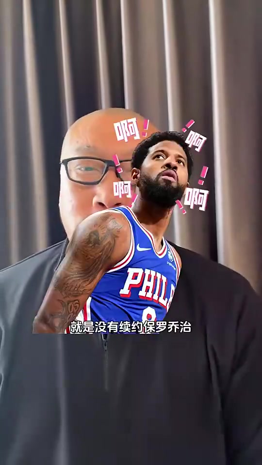 馬健此前：快船最明智選擇就是沒續(xù)約喬治，他現(xiàn)在不如杰倫-格林