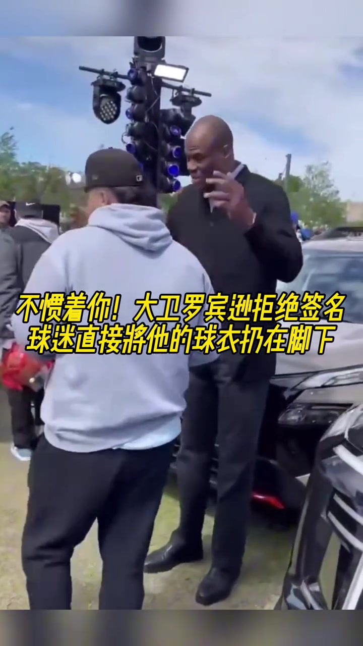 不慣著你！大衛(wèi)羅賓遜拒絕簽名，球迷直接將他的球衣扔在腳下