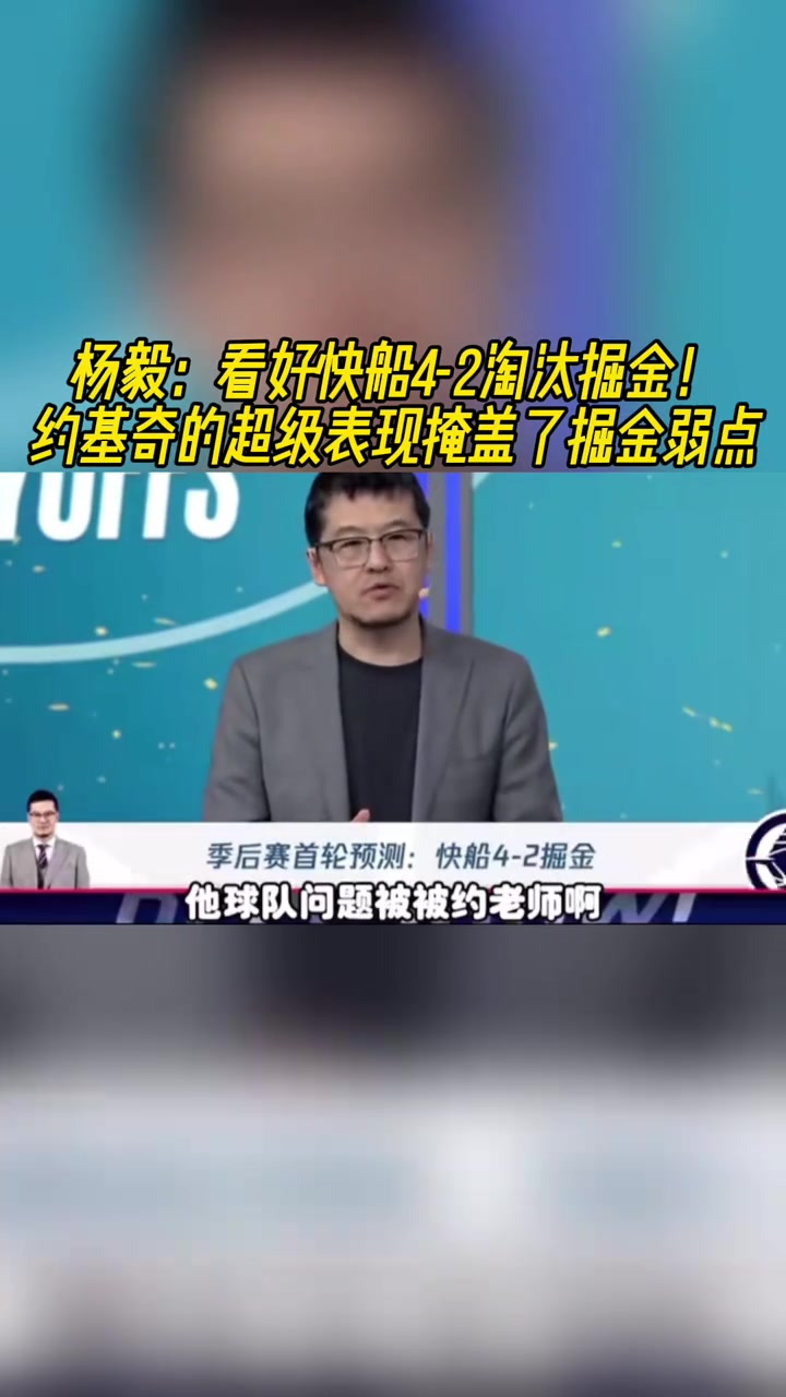 楊毅：看好快船淘汰掘金，季后賽掘金很多問題都會(huì)被放大