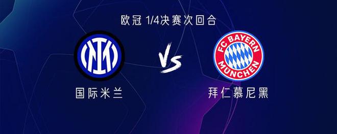 國米拜仁對決，勞塔羅VS凱恩，圖拉姆穆勒出擊