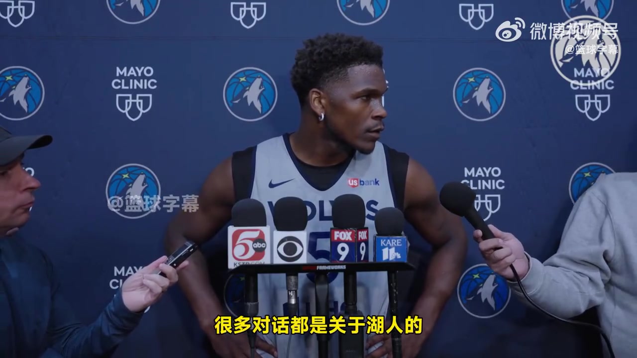 愛德華茲：我理解大家都支持湖人而不是森林狼，我喜歡這種感覺！