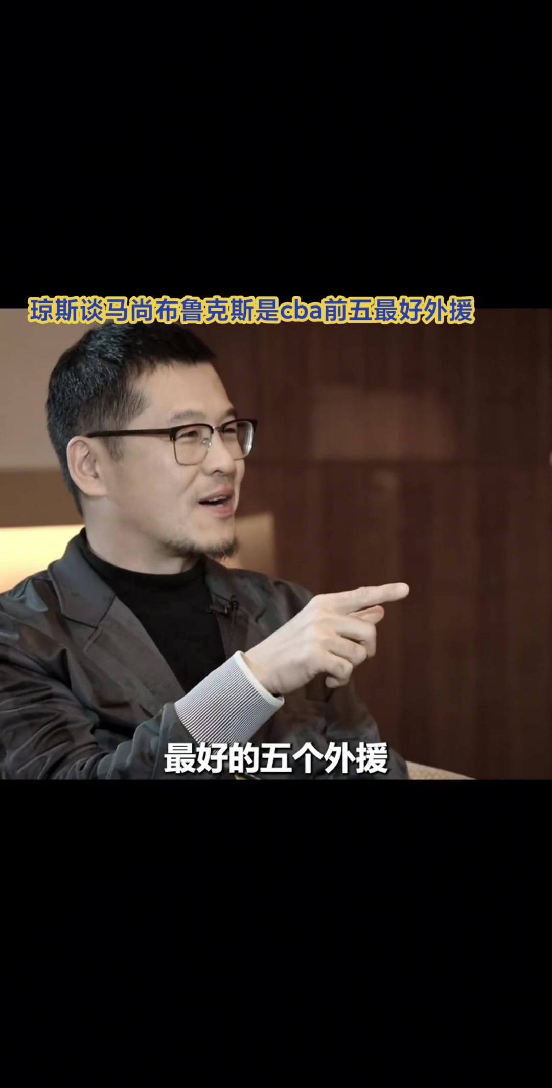 瓊斯談馬尚布魯克斯是cba最好外援！