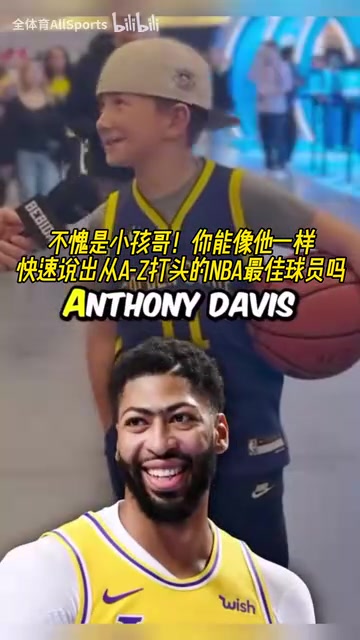 不愧是小孩哥！街頭采訪：字母A到Z打頭的NBA最佳球員！