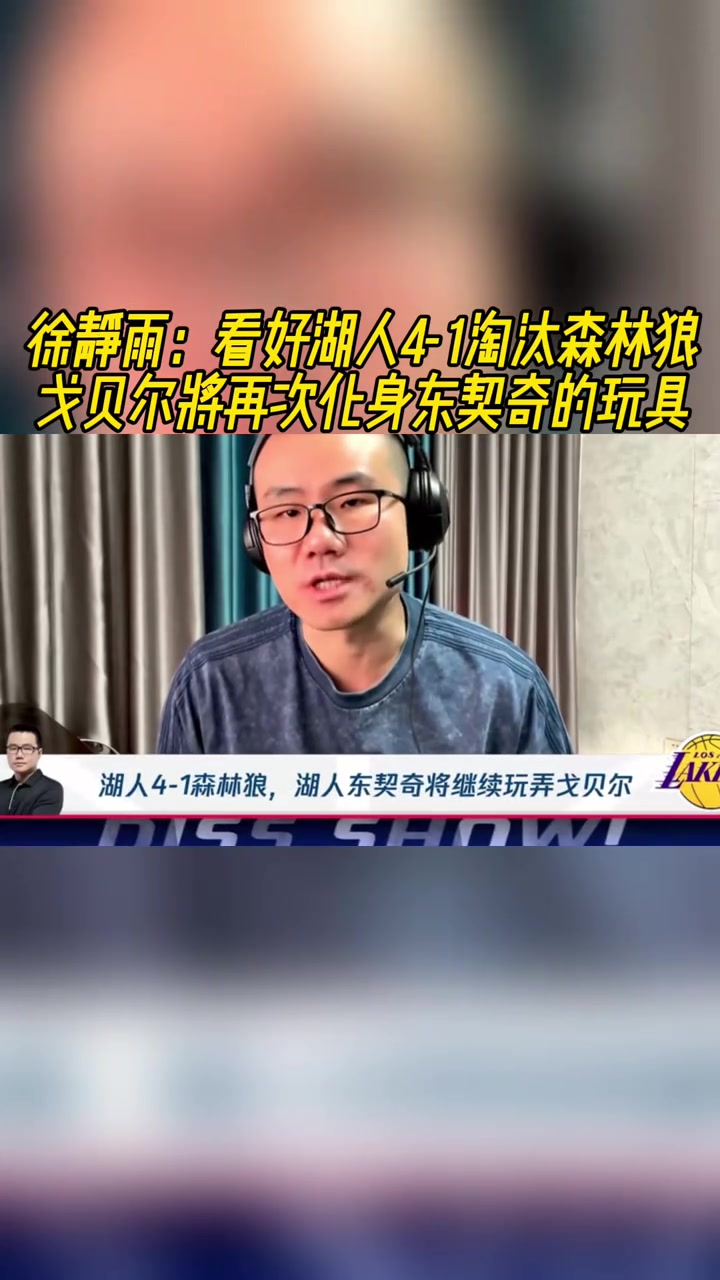靜雨：湖狼4-1！戈貝爾就是盧卡的玩具，去年狼就是這么輸?shù)?> </a>
                  <div   id=