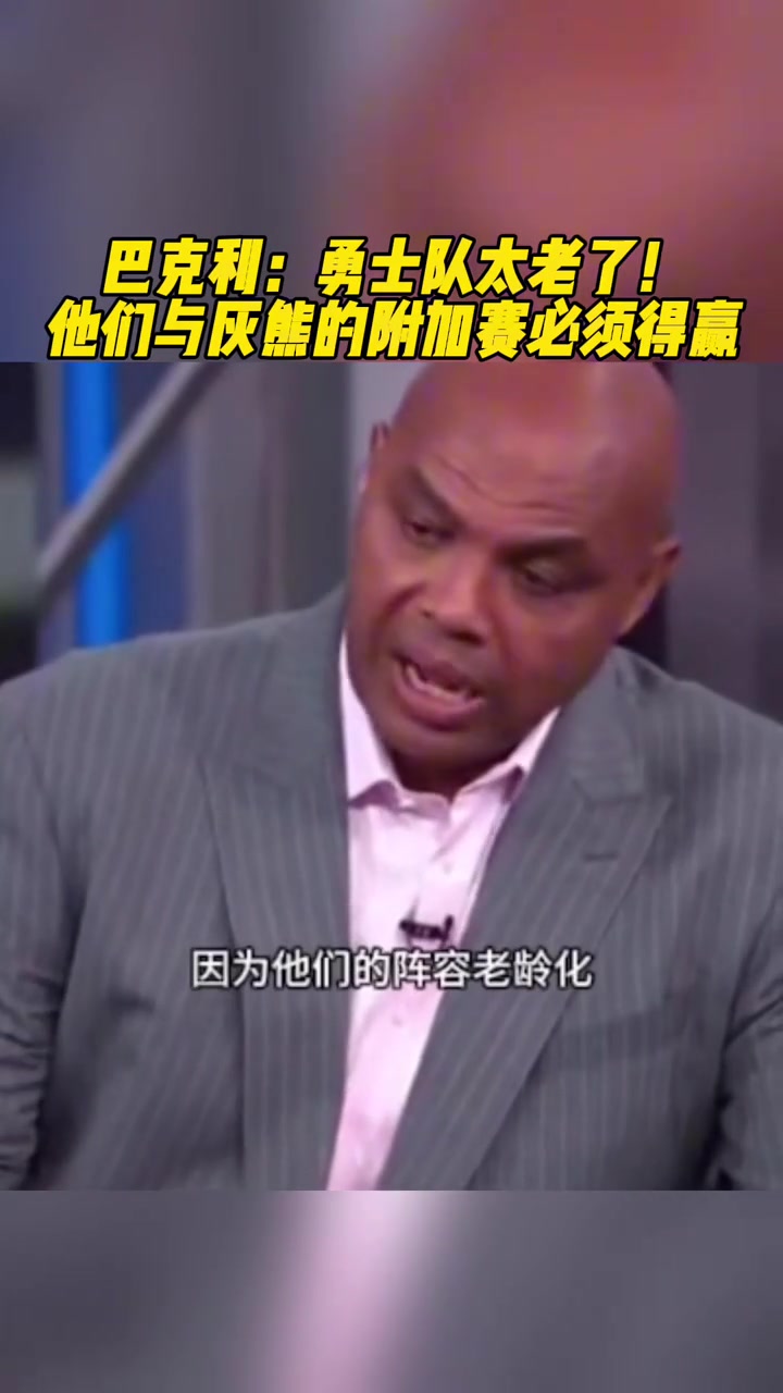 巴克利：勇士太老了！與灰熊的附加賽必須贏 不然隔天再打還得輸
