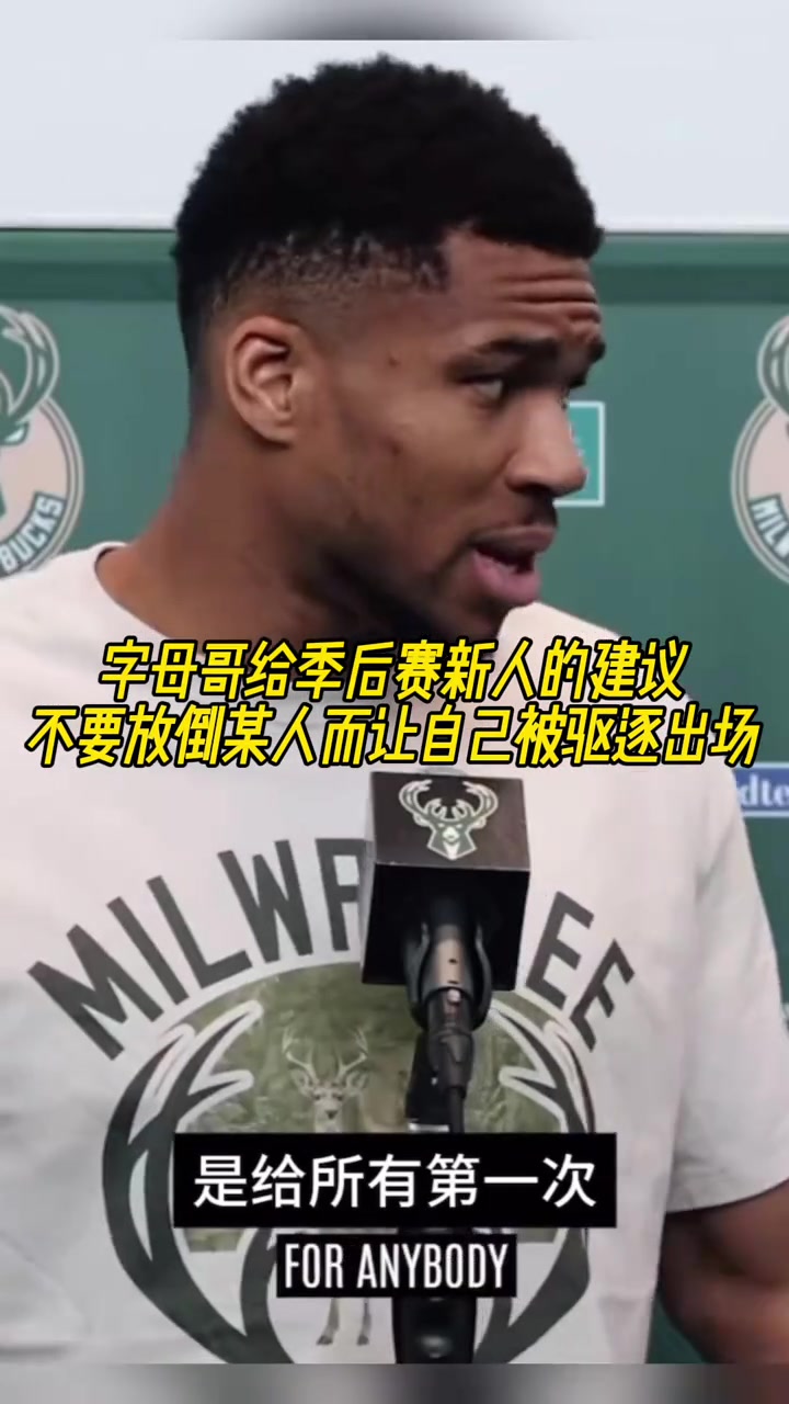 字母給新人的季后賽建議：不要放倒某人導(dǎo)致自己出場(chǎng)，我干過這事