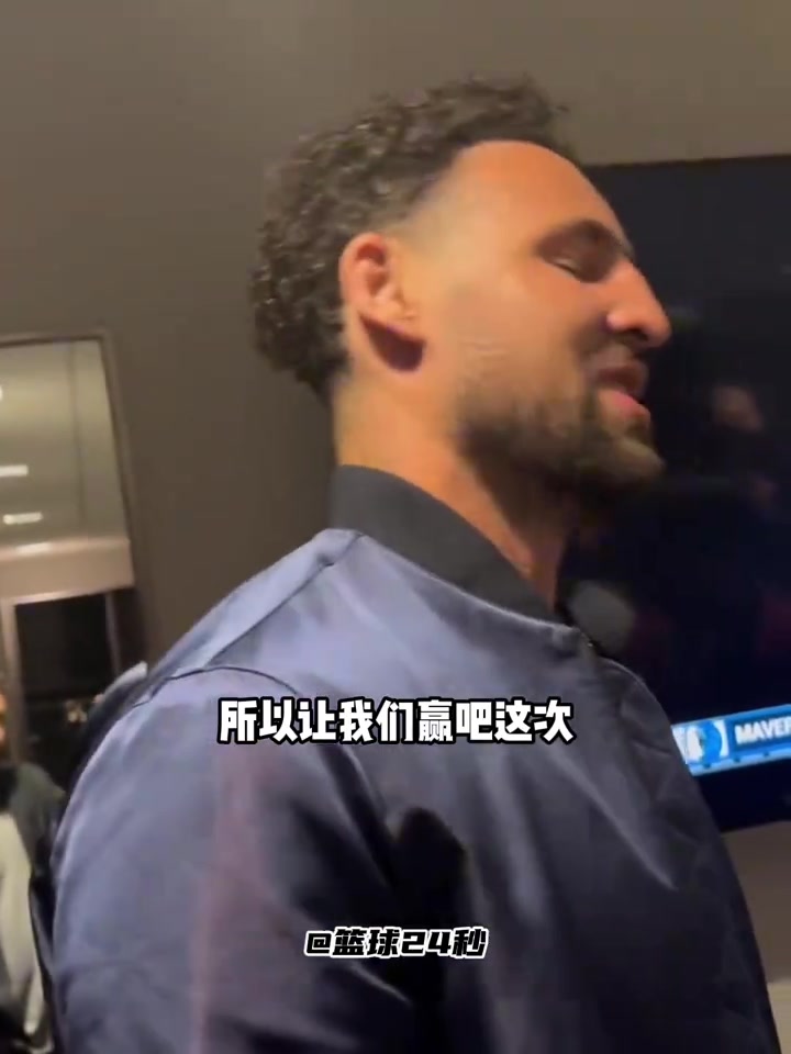克萊：上一次附加賽面對國王有些不好的回憶，這次我終于贏了