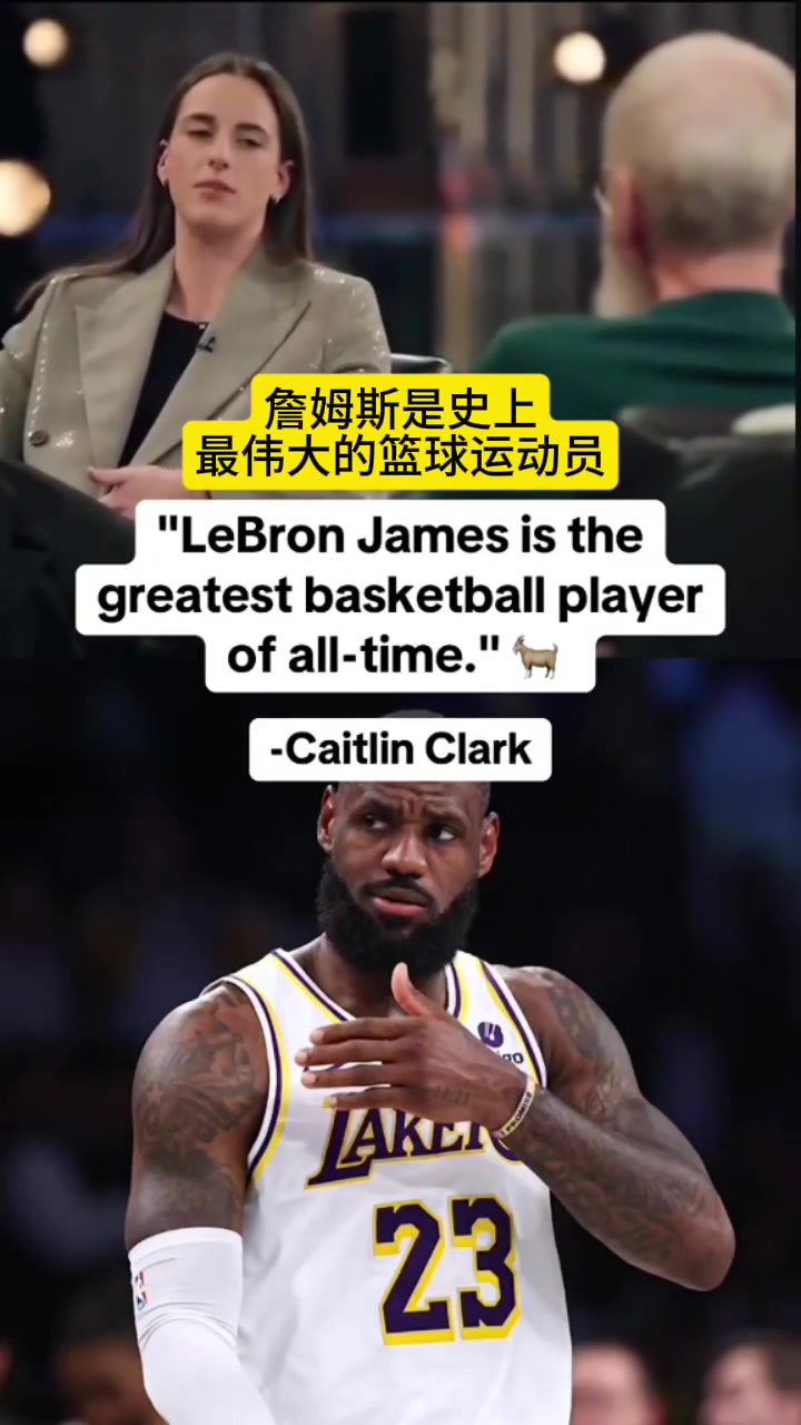 凱特琳-克拉克：我說的不耐煩了，老詹就是史上最偉大籃球運動員