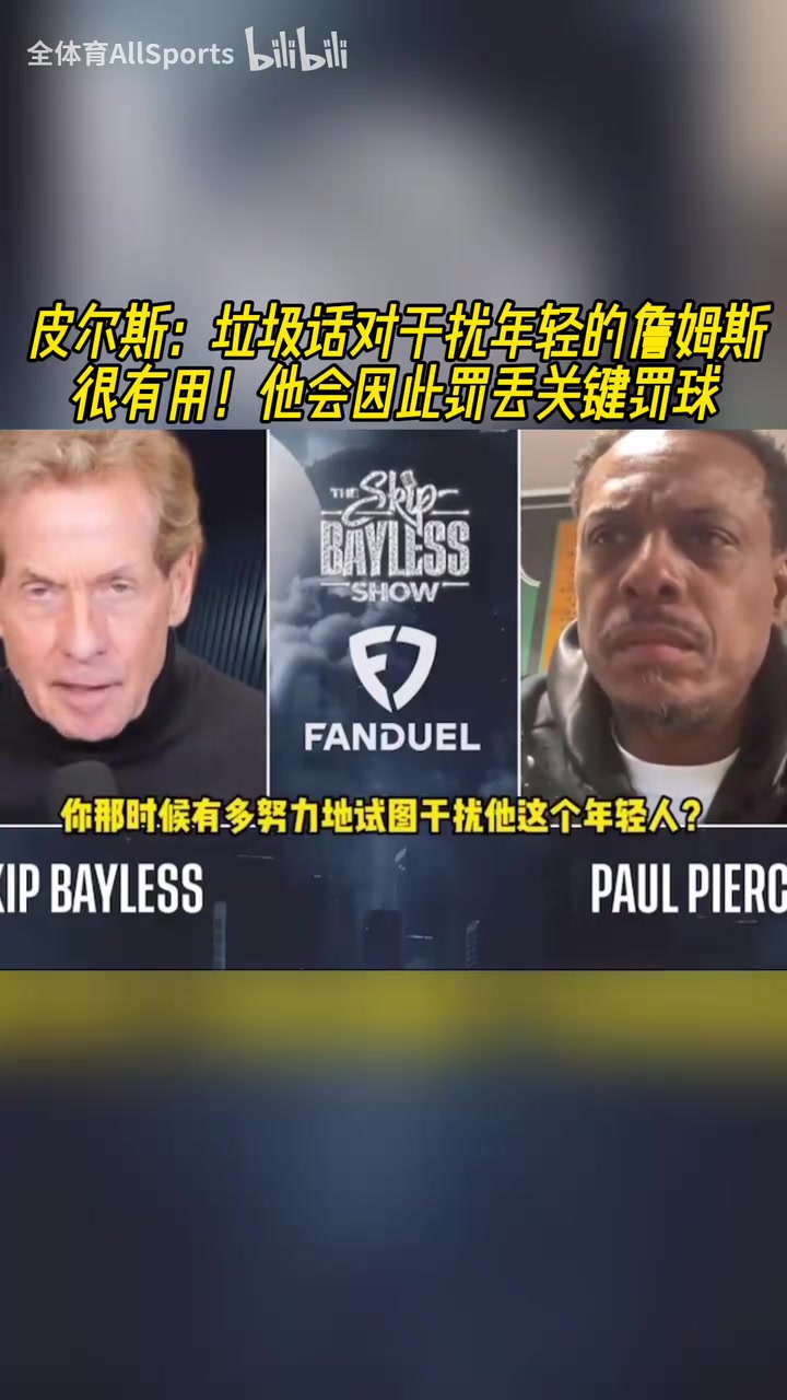 皮爾斯：我會對年輕的詹姆斯噴垃圾話，然后他就會罰丟關(guān)鍵罰球！