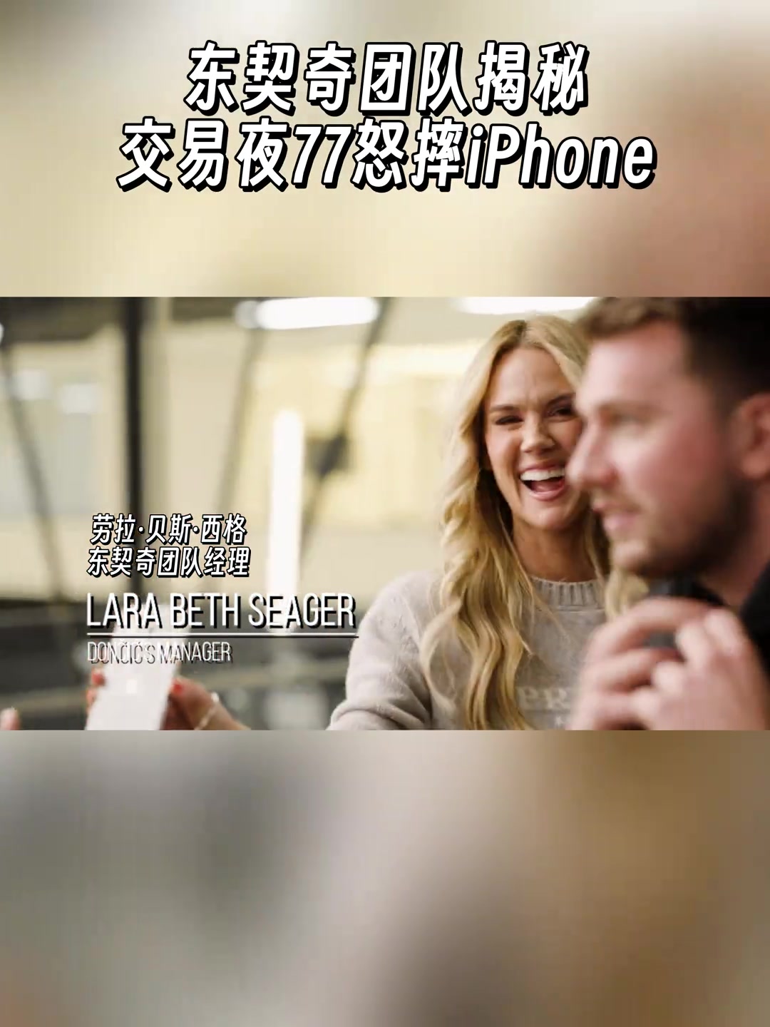 東契奇得知被交易那晚把手機砸裂了，但現(xiàn)在還在用