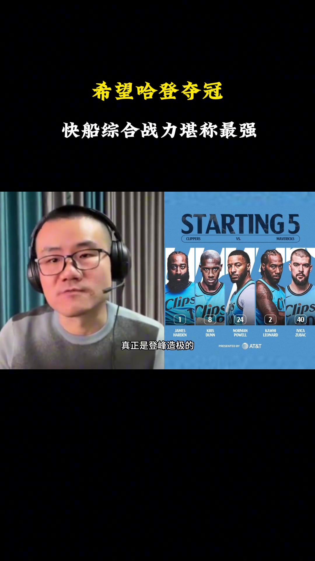 徐靜雨分析：快船綜合戰(zhàn)力堪稱最強(qiáng) 希望哈登今年奪冠！