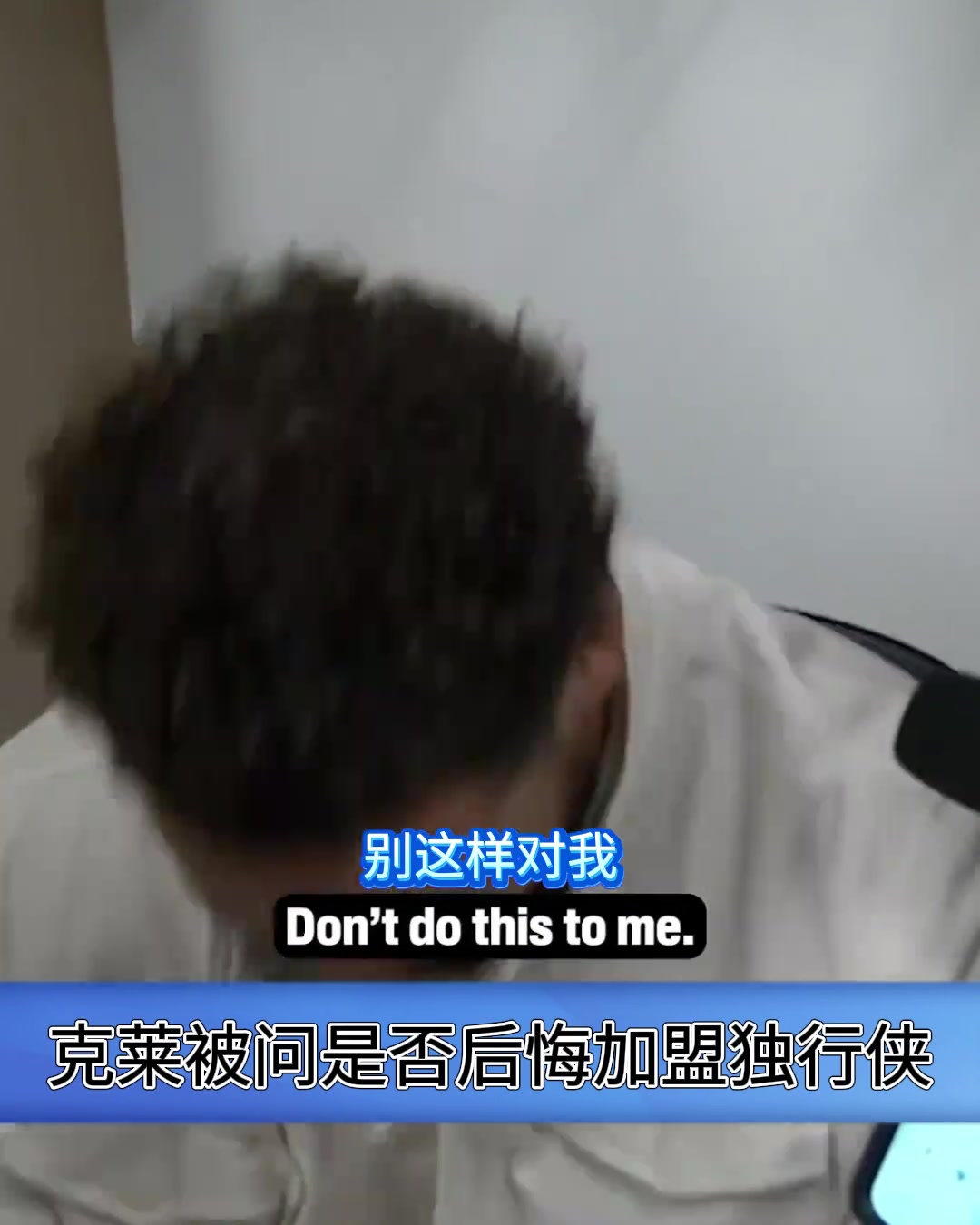 是否后悔加盟獨(dú)行俠？克萊：別這樣對我，我沒有時(shí)間機(jī)器
