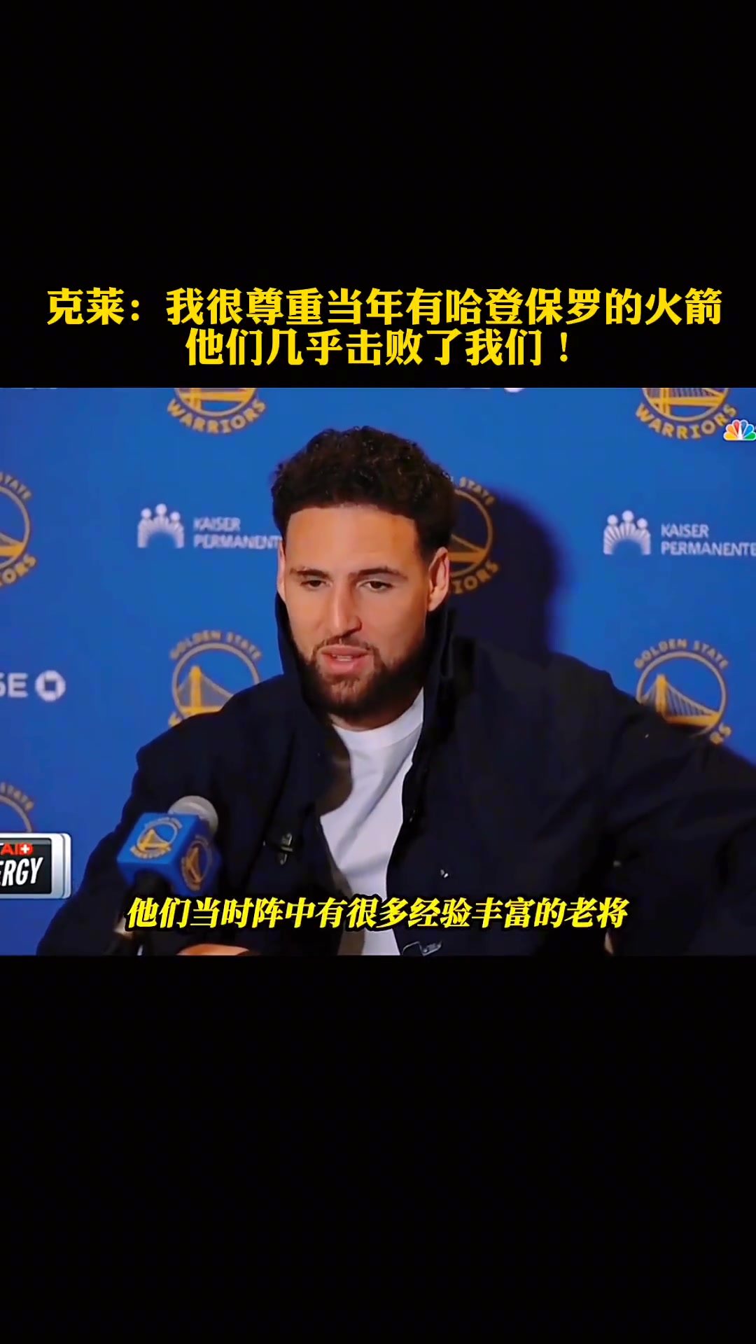 克萊昔日采訪：我很尊重當(dāng)年有登炮的火箭 他們幾乎擊敗了我們