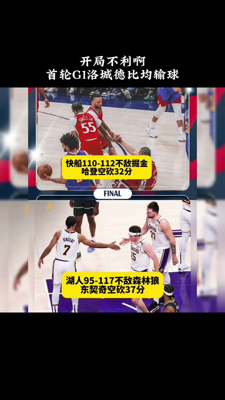 洛杉磯雙雄G1均輸球：哈登空砍32分11助 東契奇空砍37分