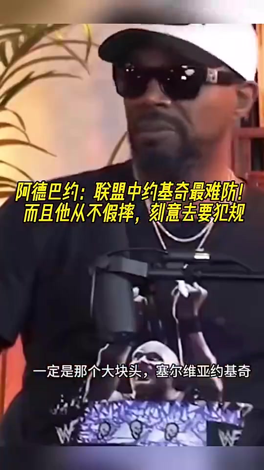 阿德巴約此前：約基奇從來不假摔，刻意去要犯規(guī)