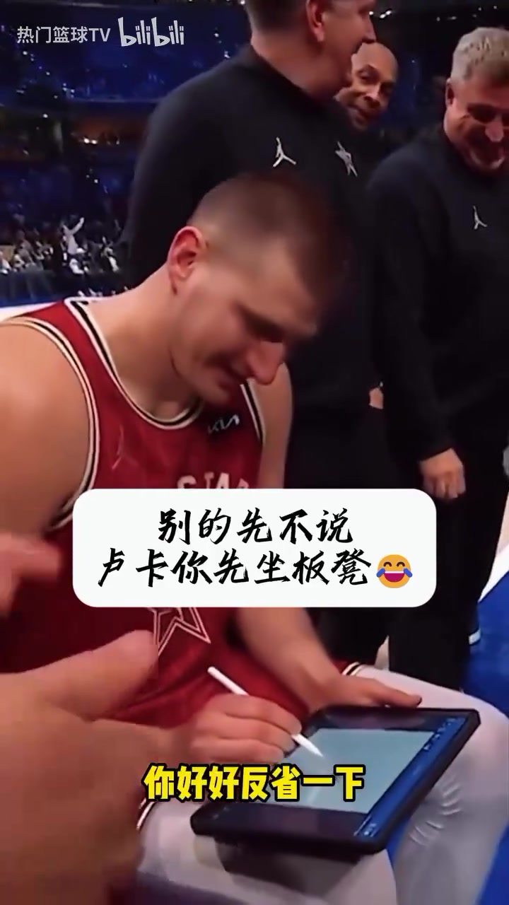 太逗了！全明星名場面！約老師畫戰(zhàn)術：東契奇你給我把板凳坐穿！