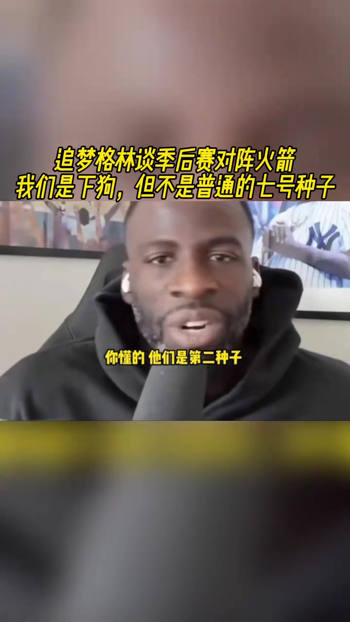 追夢格林談季后賽對陣火箭：我們是下狗，但不是普通的七號種子