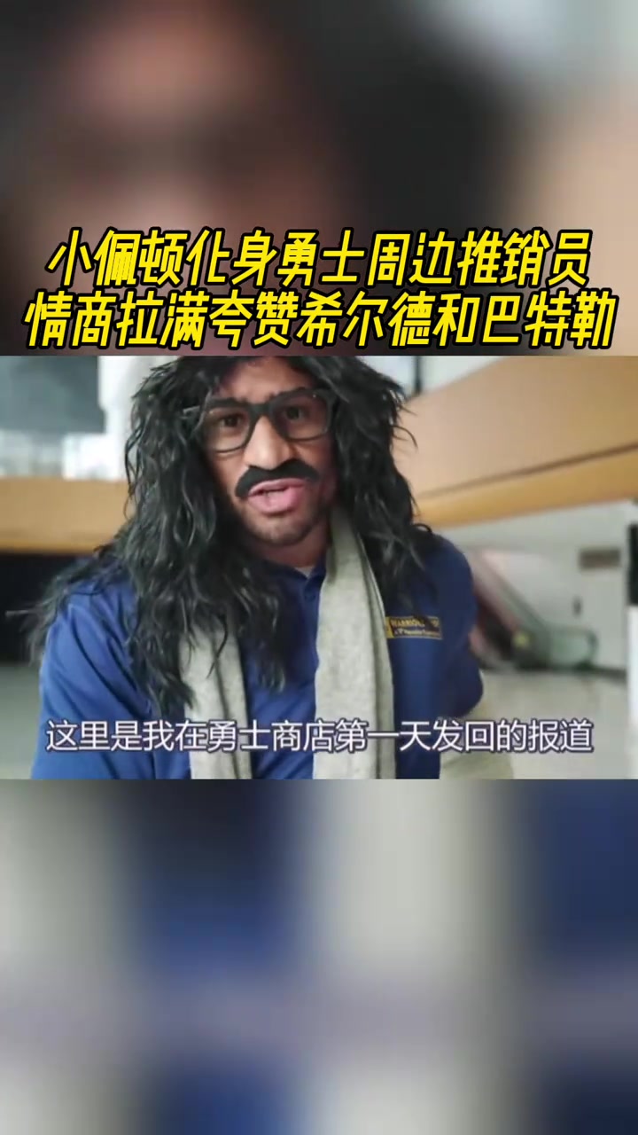 這EQ拉滿了呀！小佩頓化身周邊推銷員，瘋狂夸贊希爾德和巴特勒