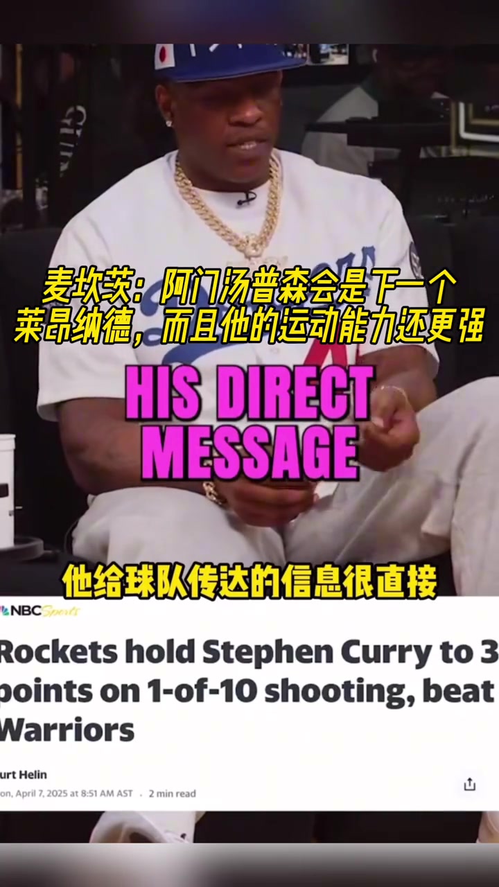 麥坎茨：阿門湯普森會是下一個萊昂納德，而且他的運動能力還更強